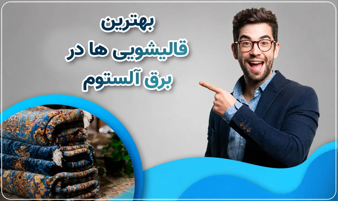 قالیشویی برق آلستوم