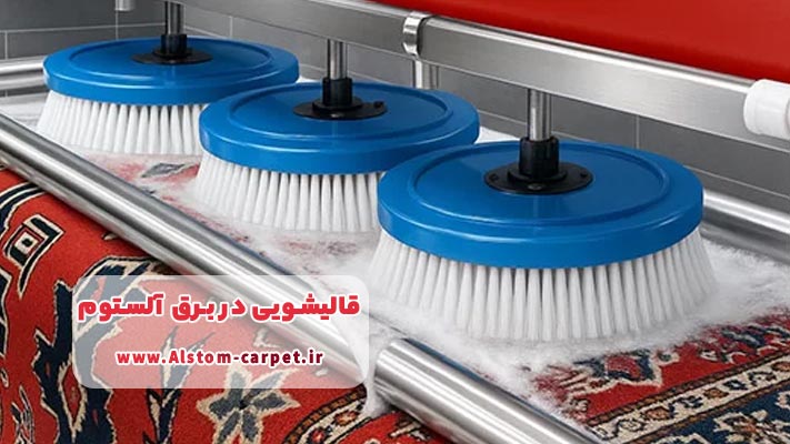 معرفی بهترین قالیشویی در برق آلستوم + خدمات و آدرس