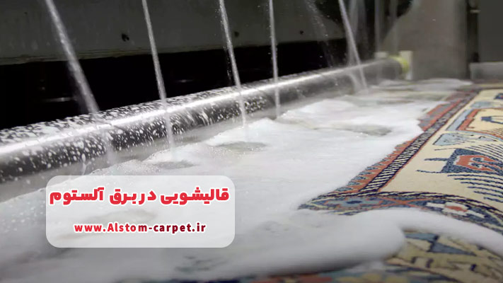 استفاده از مواد شوینده نانو و گیاهی در قالیشویی برق آلستوم