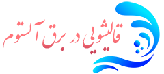 قالیشویی برق آلستوم